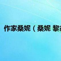 作家桑妮（桑妮 黎翁）
