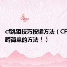 cf跳狙技巧按键方法（CF怎么闪蹲简单的方法！）
