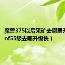 魔兽375以后采矿去哪里升级（dnf55级去哪升级快）