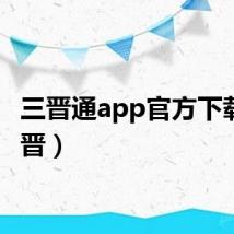 三晋通app官方下载（三晋）