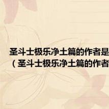圣斗士极乐净土篇的作者是谁写的（圣斗士极乐净土篇的作者是谁）