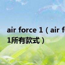 air force 1（air force 1所有款式）