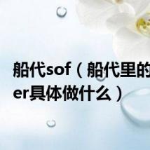 船代sof(船代里的Broker具体做什么)