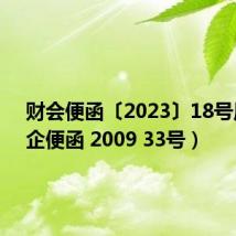 财会便函〔2023〕18号原文（企便函 2009 33号）