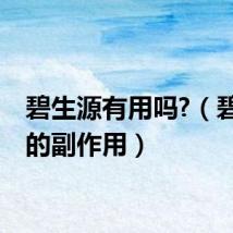 碧生源有用吗?（碧生源的副作用）