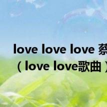 love love love 蔡依林（love love歌曲）