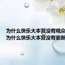 为什么快乐大本营没有观众爆料（为什么快乐大本营没有更新）