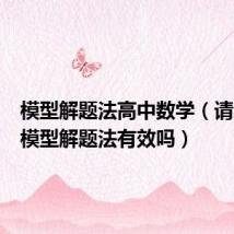 模型解题法高中数学（请问通用模型解题法有效吗）