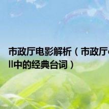 市政厅电影解析(市政厅city hall中的经典台词)