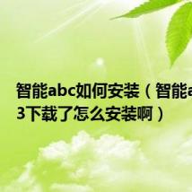 智能abc如何安装（智能abc5.23下载了怎么安装啊）