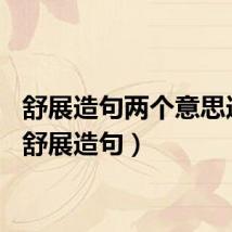 舒展造句两个意思造句（舒展造句）