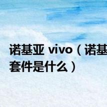 诺基亚 vivo（诺基亚ovi套件是什么）