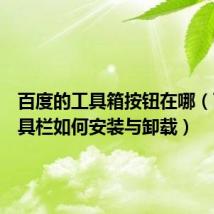 百度的工具箱按钮在哪（百度工具栏如何安装与卸载）