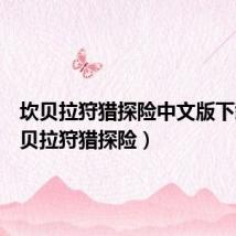 坎贝拉狩猎探险中文版下载（坎贝拉狩猎探险）