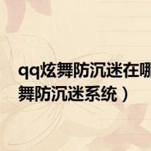 qq炫舞防沉迷在哪（炫舞防沉迷系统）