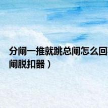 分闸一推就跳总闸怎么回事（分闸脱扣器）