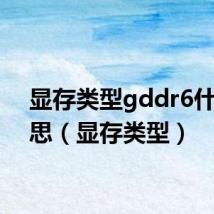 显存类型gddr6什么意思（显存类型）