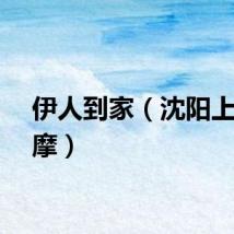 伊人到家（沈阳上门按摩）
