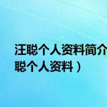 汪聪个人资料简介（汪聪个人资料）