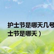 护士节是哪天几号（护士节是哪天）