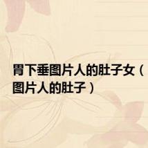 胃下垂图片人的肚子女（胃下垂图片人的肚子）