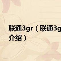 联通3gr（联通3g套餐介绍）