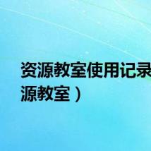 资源教室使用记录（资源教室）