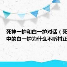 死神一护和白一护对话(死神234中的白一护为什么不听村正的话)