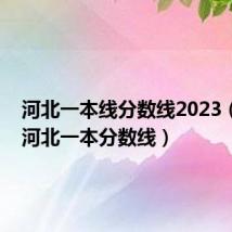 河北一本线分数线2023（2012河北一本分数线）