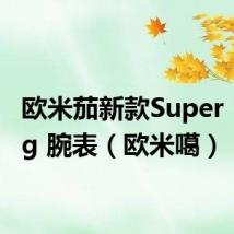 欧米茄新款Super Racing 腕表(欧米噶)