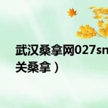 武汉桑拿网027sn（韶关桑拿）