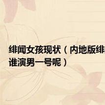 绯闻女孩现状（内地版绯闻女孩谁演男一号呢）