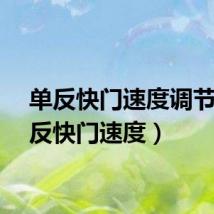 单反快门速度调节（单反快门速度）