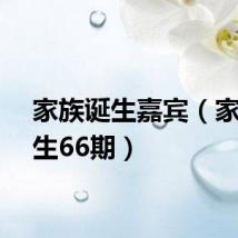 家族诞生嘉宾（家族诞生66期）