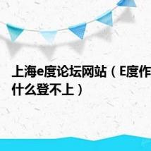 上海e度论坛网站（E度作文网为什么登不上）