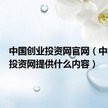 中国创业投资网官网（中国创业投资网提供什么内容）