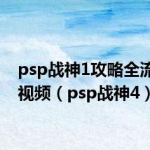 psp战神1攻略全流程图视频（psp战神4）