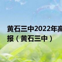 黄石三中2022年高考喜报（黄石三中）