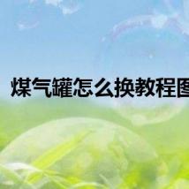 煤气罐怎么换教程图片