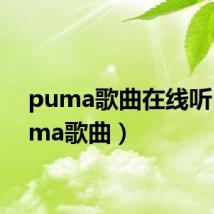 puma歌曲在线听(puma歌曲)