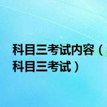科目三考试内容（2013科目三考试）
