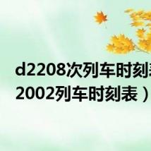 d2208次列车时刻表（d2002列车时刻表）