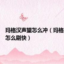 玛格汉声望怎么冲（玛格汉声望怎么刷快）