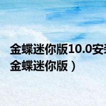 金蝶迷你版10.0安装包（金蝶迷你版）