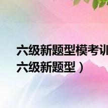 六级新题型模考训练（六级新题型）