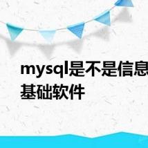 mysql是不是信息系统基础软件