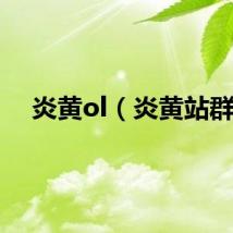 炎黄ol（炎黄站群）
