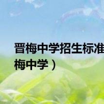 晋梅中学招生标准（晋梅中学）