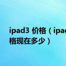 ipad3 价格（ipad3价格现在多少）