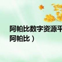 阿帕比数字资源平台（阿帕比）
